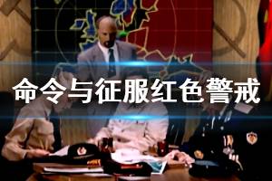 《命令與征服重制版》紅色警戒怎么操作？紅色警戒鍵位操作