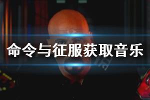 《命令與征服重制版》怎么獲得游戲音樂 獲取游戲音樂方法一覽