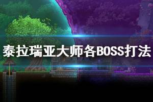 《泰拉瑞亞》大師BOSS怎么打 大師各BOSS打法細(xì)節(jié)一覽