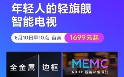 Redmi智能電視X系列明日開售 首發(fā)價(jià)最低僅1699元