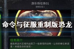 《命令與征服重制版》恐龍隱藏關怎么觸發(fā)？恐龍隱藏任務開啟方法