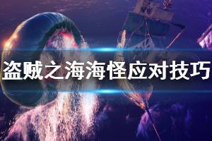 《盜賊之?！泛９衷趺创?海怪應(yīng)對(duì)技巧分享