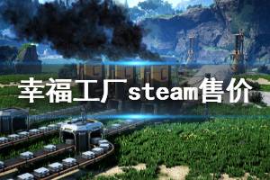 《幸福工廠》steam多少錢 steam版本售價(jià)介紹