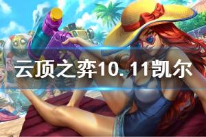 《云頂之弈》10.11天使強度分析 10.11凱爾玩法技巧介紹