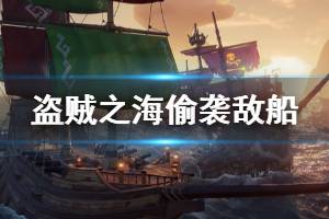 《盜賊之?！吩趺赐狄u 偷襲敵船方法介紹