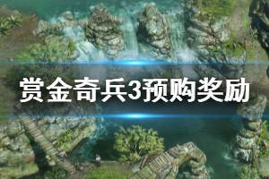 《賞金奇兵3》預購獎勵是什么 預購獎勵介紹