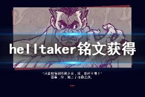 《地獄把妹王》石板在哪 Helltaker銘文獲得方法一覽