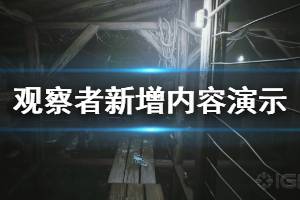 《觀察者》新增內(nèi)容演示視頻 Observer新增了什么內(nèi)容？