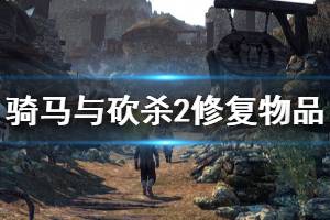 《騎馬與砍殺2》怎么修復(fù)物品 修復(fù)物品方法一覽