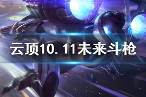 《云頂之弈》10.11未來(lái)斗槍陣容怎么搭配 10.11未來(lái)斗槍運(yùn)營(yíng)思路說(shuō)明