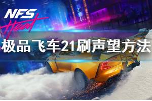 《極品飛車21》怎么刷聲望 新手刷聲望方法介紹