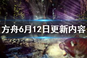 《方舟生存進化》6月12日更新了什么 6月12日更新內(nèi)容一覽