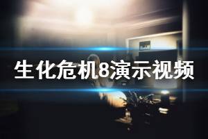 《生化危機(jī)8》什么時候出？游戲演示視頻分享