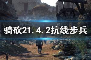 《騎馬與砍殺2》1.4.2什么抗線步兵好 1.4.2抗線步兵推薦