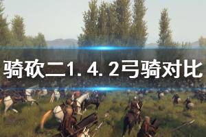 《騎馬與砍殺2》1.4.2弓騎厲害嗎 1.4.2弓騎兵種對比介紹