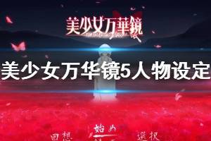 《美少女萬(wàn)華鏡5》人物設(shè)定是什么 游戲各人物設(shè)定一覽