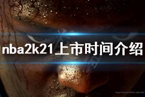 《NBA2K21》什么時候出 游戲上市時間介紹