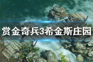 《賞金奇兵3》希金斯莊園流程視頻 希金斯莊園怎么打？