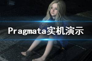 《Pragmata》實機演示視頻 游戲好玩嗎？