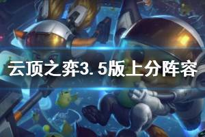 《云頂之弈》3.5版上分陣容推薦 3.5版什么陣容好用？