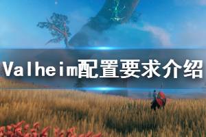 《Valheim》配置要求是什么？游戲配置要求介紹