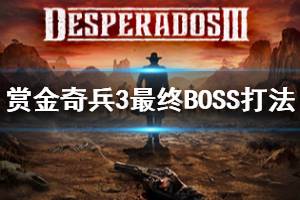 《賞金奇兵3》最終BOSS怎么打 最終關卡打法介紹