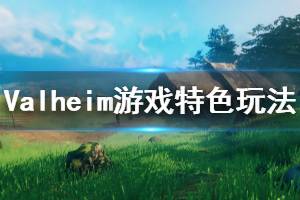 《Valheim》游戲好玩嗎？游戲特色玩法介紹