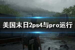 《美國末日2》ps4pro能玩嗎？PS4與Pro運(yùn)行演示