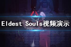 《最老的靈魂》好玩嗎？Eldest Souls游戲視頻演示