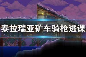 《泰拉瑞亞》礦車騎槍怎么逃課 礦車騎槍逃課打法介紹