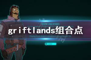 《欺詐之地》組合點有什么用 Griftlands組合點用處介紹