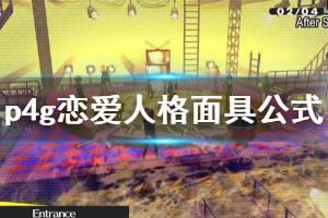 《女神異聞錄4黃金版》戀愛人格面具合成公式分享 戀愛人格面具怎么合