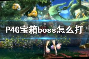 《女神異聞錄4黃金版》寶箱boss怎么打？寶箱boss出現(xiàn)條件介紹