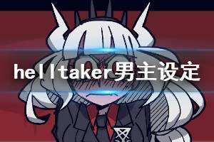 《地獄把妹王》男主原型是什么 Helltaker男主設(shè)定介紹