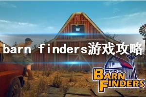 《廢品大亨》怎么玩？Barn Finders玩法技巧心得