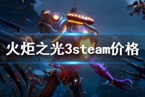 《火炬之光3》steam多少錢 steam版價格介紹