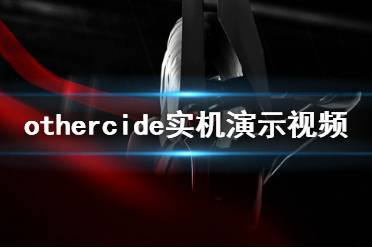 《彼岸花》畫面怎么樣 Othercide實機演示視頻