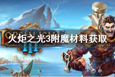 《火炬之光3》附魔材料怎么獲得 附魔材料獲取方法介紹