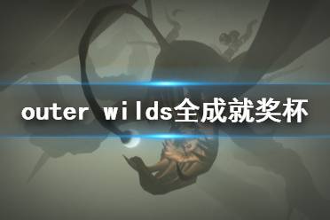 《星際拓荒》成就有什么 Outer Wilds全成就獎杯一覽