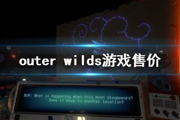 《星際拓荒》steam多少錢 outer wilds游戲售價介紹