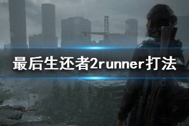 《美國末日2》跑者僵尸怎么打 runner打法介紹一覽