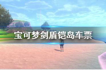 《寶可夢劍盾》鎧島車票哪里拿？鎧島車票領(lǐng)取方法介紹