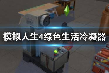 《模擬人生4》綠色生活冷凝器使用方法 冷凝器有什么用？