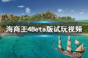 《海商王4》好玩嗎？Beta版試玩視頻分享