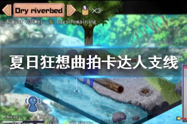 《夏日狂想曲鄉(xiāng)間的難忘回憶》拍卡達(dá)人支線攻略 拍卡達(dá)人怎么觸發(fā)？