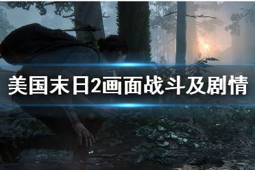 《美國末日2》畫面戰(zhàn)斗及劇情等通關評測分享 TLOU2劇情怎么樣？