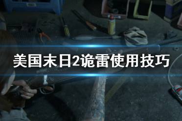 《美國末日2》詭雷怎么獲得？詭雷使用技巧及獲得方法介紹