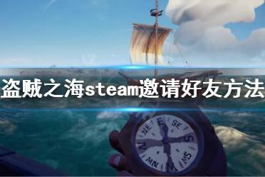 《盜賊之?！穝team怎么邀請好友 steam邀請好友方法介紹