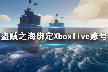 《盜賊之海》怎么綁定Xbox賬號 Xbox賬號綁定方法介紹