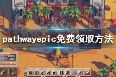 《Pathway》epic怎么免費領 epic免費領取方法介紹